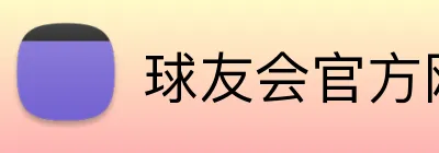 球友会官方网页版 Logo